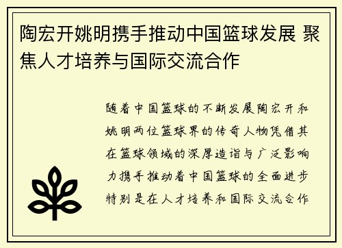 陶宏开姚明携手推动中国篮球发展 聚焦人才培养与国际交流合作