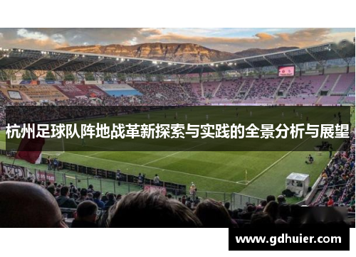 杭州足球队阵地战革新探索与实践的全景分析与展望
