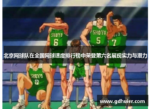 北京网球队在全国网球速度排行榜中荣登第六名展现实力与潜力