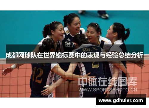 成都网球队在世界锦标赛中的表现与经验总结分析