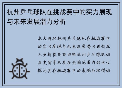 杭州乒乓球队在挑战赛中的实力展现与未来发展潜力分析