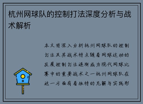 杭州网球队的控制打法深度分析与战术解析