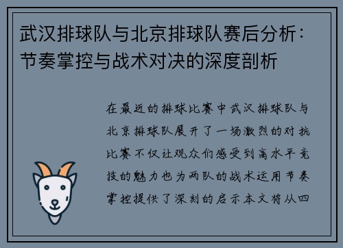 武汉排球队与北京排球队赛后分析：节奏掌控与战术对决的深度剖析