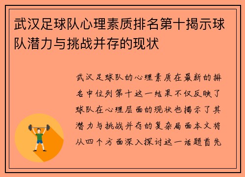 武汉足球队心理素质排名第十揭示球队潜力与挑战并存的现状