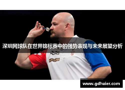 深圳网球队在世界锦标赛中的强势表现与未来展望分析