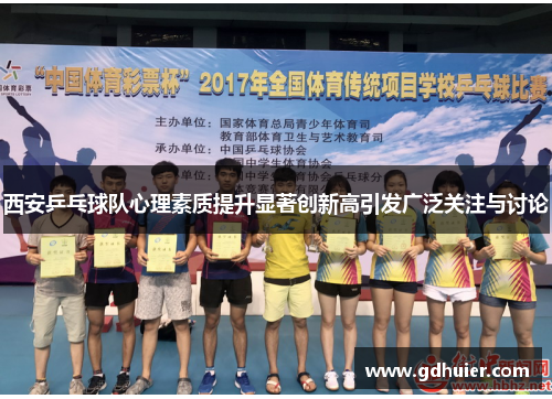 西安乒乓球队心理素质提升显著创新高引发广泛关注与讨论