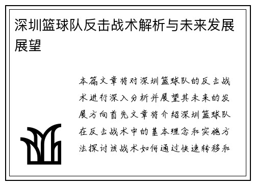 深圳篮球队反击战术解析与未来发展展望