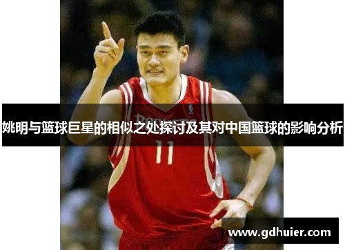 姚明与篮球巨星的相似之处探讨及其对中国篮球的影响分析