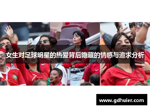女生对足球明星的热爱背后隐藏的情感与追求分析
