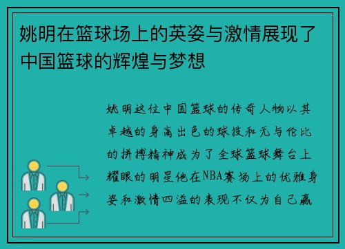 姚明在篮球场上的英姿与激情展现了中国篮球的辉煌与梦想
