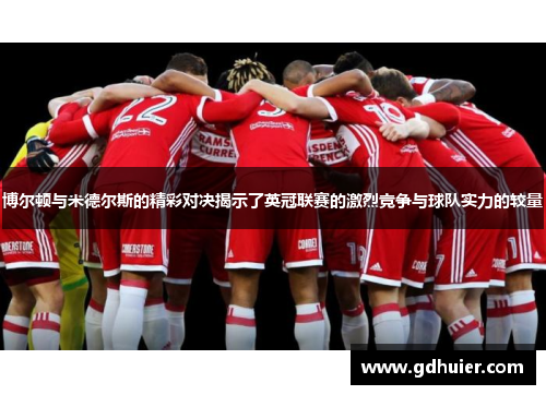 博尔顿与米德尔斯的精彩对决揭示了英冠联赛的激烈竞争与球队实力的较量