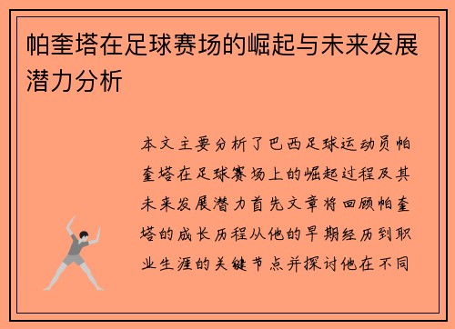 帕奎塔在足球赛场的崛起与未来发展潜力分析
