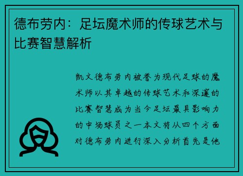 德布劳内：足坛魔术师的传球艺术与比赛智慧解析