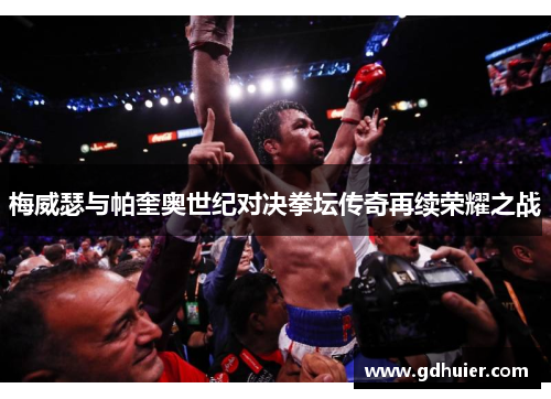 梅威瑟与帕奎奥世纪对决拳坛传奇再续荣耀之战
