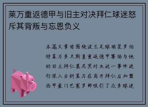 莱万重返德甲与旧主对决拜仁球迷怒斥其背叛与忘恩负义
