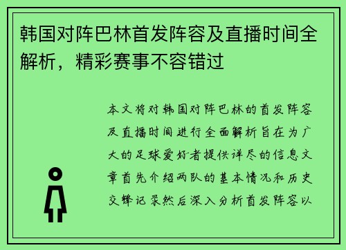 韩国对阵巴林首发阵容及直播时间全解析，精彩赛事不容错过