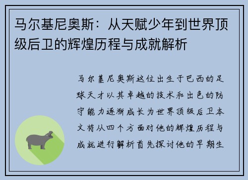 马尔基尼奥斯：从天赋少年到世界顶级后卫的辉煌历程与成就解析