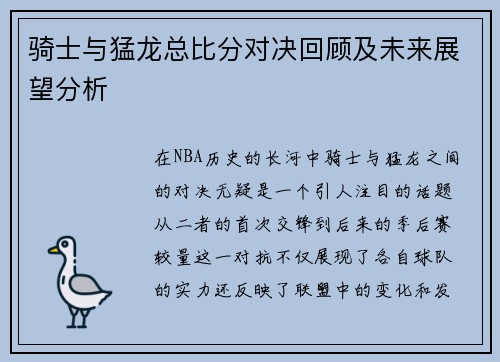 骑士与猛龙总比分对决回顾及未来展望分析