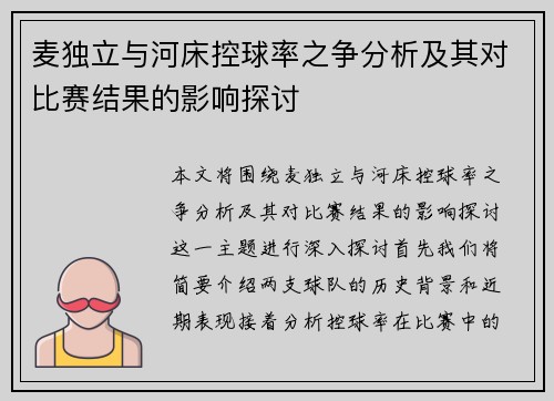 麦独立与河床控球率之争分析及其对比赛结果的影响探讨