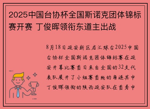 2025中国台协杯全国斯诺克团体锦标赛开赛 丁俊晖领衔东道主出战