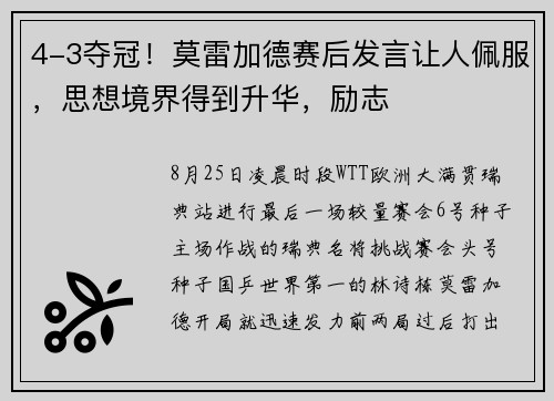 4-3夺冠！莫雷加德赛后发言让人佩服，思想境界得到升华，励志