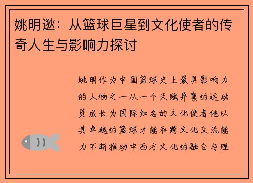 姚明逖：从篮球巨星到文化使者的传奇人生与影响力探讨