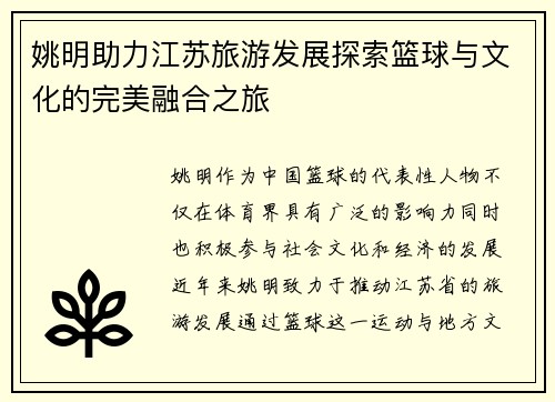 姚明助力江苏旅游发展探索篮球与文化的完美融合之旅
