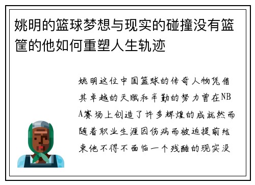 姚明的篮球梦想与现实的碰撞没有篮筐的他如何重塑人生轨迹