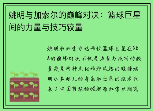 姚明与加索尔的巅峰对决：篮球巨星间的力量与技巧较量