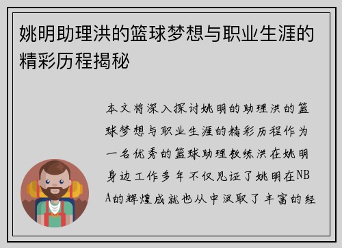姚明助理洪的篮球梦想与职业生涯的精彩历程揭秘