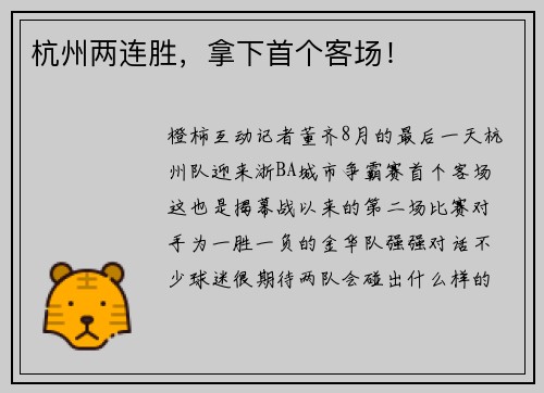 杭州两连胜，拿下首个客场！