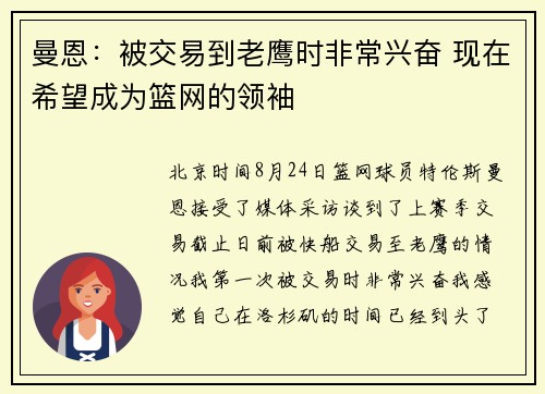 曼恩：被交易到老鹰时非常兴奋 现在希望成为篮网的领袖