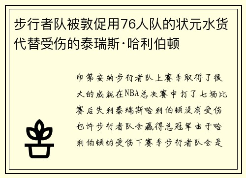 步行者队被敦促用76人队的状元水货代替受伤的泰瑞斯·哈利伯顿