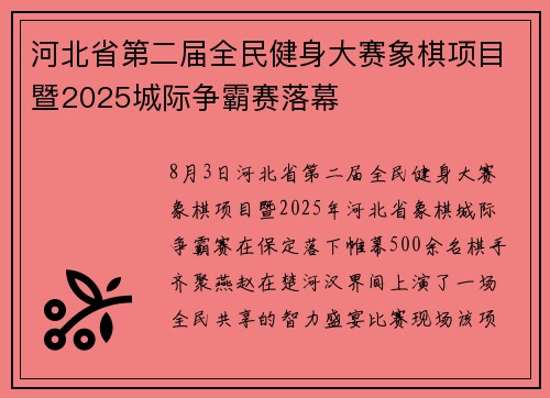 河北省第二届全民健身大赛象棋项目暨2025城际争霸赛落幕