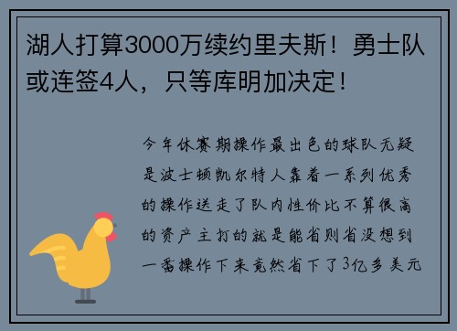 湖人打算3000万续约里夫斯！勇士队或连签4人，只等库明加决定！