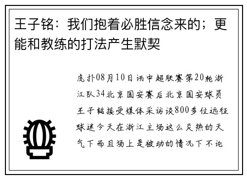 王子铭：我们抱着必胜信念来的；更能和教练的打法产生默契