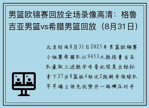 男篮欧锦赛回放全场录像高清：格鲁吉亚男篮vs希腊男篮回放（8月31日）字母哥复出
