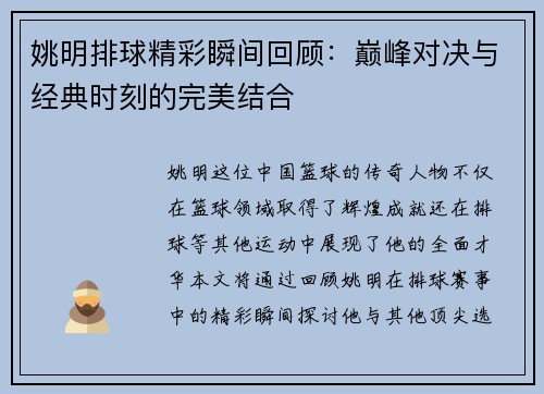 姚明排球精彩瞬间回顾：巅峰对决与经典时刻的完美结合
