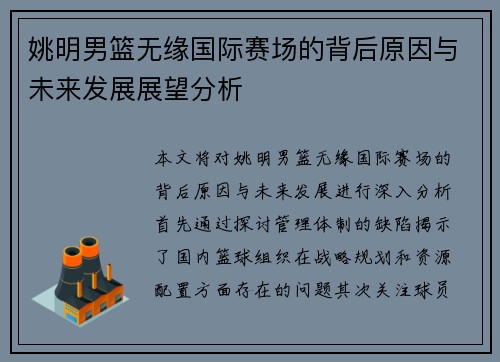 姚明男篮无缘国际赛场的背后原因与未来发展展望分析