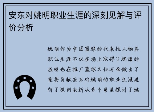 安东对姚明职业生涯的深刻见解与评价分析