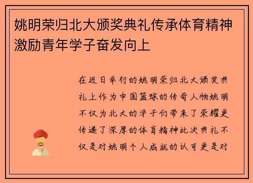 姚明荣归北大颁奖典礼传承体育精神激励青年学子奋发向上