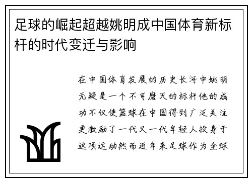 足球的崛起超越姚明成中国体育新标杆的时代变迁与影响