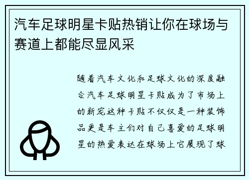 汽车足球明星卡贴热销让你在球场与赛道上都能尽显风采 汽车足球明星卡贴热销让你在球场与赛道上都能尽显风采