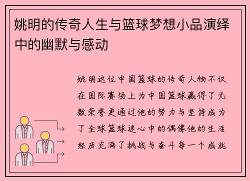姚明的传奇人生与篮球梦想小品演绎中的幽默与感动