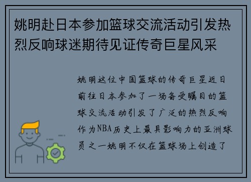 姚明赴日本参加篮球交流活动引发热烈反响球迷期待见证传奇巨星风采