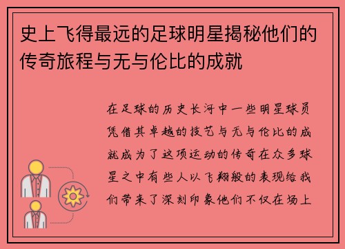 史上飞得最远的足球明星揭秘他们的传奇旅程与无与伦比的成就