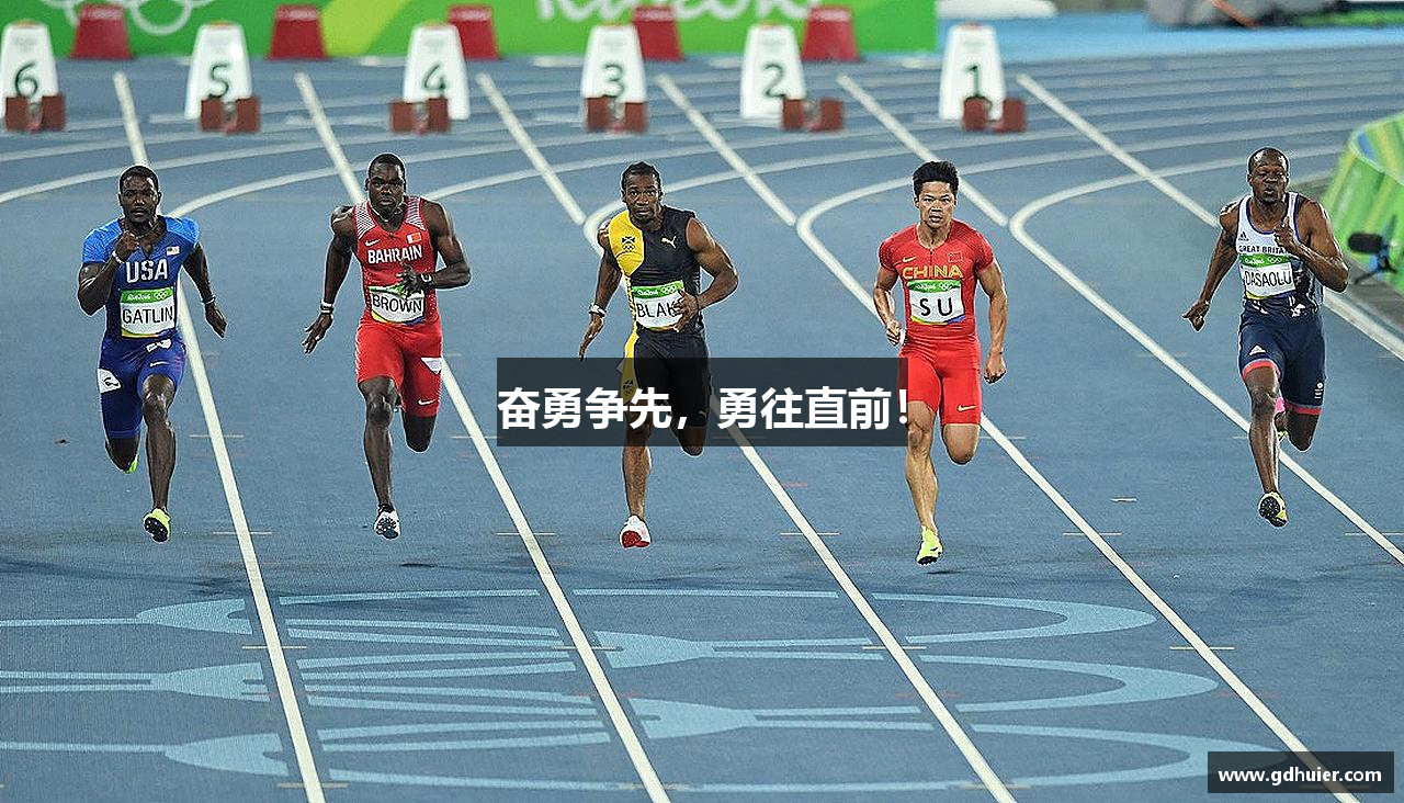 奋勇争先，勇往直前！