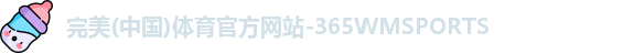 365完美体育